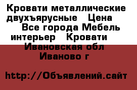 Кровати металлические двухъярусные › Цена ­ 850 - Все города Мебель, интерьер » Кровати   . Ивановская обл.,Иваново г.